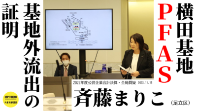 横田基地PFAS　基地外流出の証明